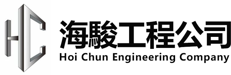 海駿工程公司 HOI CHUN ENGINEERING COMPANY